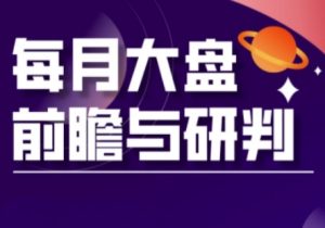 A股板块轮动实战策略与每月大盘前瞻与研判(更新3月)--皓收集 | 网创宝典