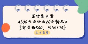 某付费文章：《300元设计出20个新品》+《客单价500，利润300》--皓收集 | 网创宝典