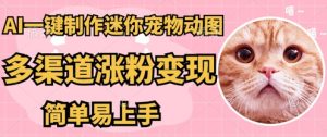 AI搬砖一件制作超迷你宠物图，5分钟一个成品，多渠道引流涨粉变现，简单易上手，保姆级教程--皓收集 | 网创宝典