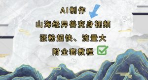 AI制作山海经异兽变身视频，涨粉超快，流量大，附全套教程--皓收集 | 网创宝典