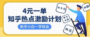 知乎热点激励计划，4元一单，拉新，拉失活，拉活，统统有收益，小白一学就会--皓收集 | 网创宝典