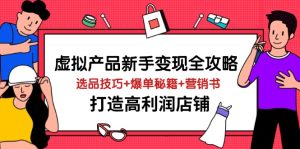 虚拟产品新手变现全攻略，选品技巧+爆单秘籍+营销书，打造高利润店铺--皓收集 | 网创宝典