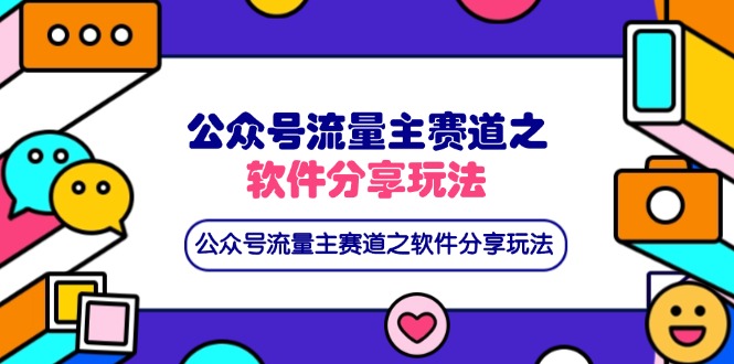 公众号流量主赛道之软件分享玩法，条条爆款，还可以配合网盘拉新--皓收集 | 网创宝典