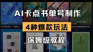 AI卡点书单视频制作 4种爆款书单号玩法 保姆级教程--皓收集 | 网创宝典
