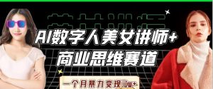 AI数字人美女讲师+商业思维赛道，一个月暴力变现过W+--皓收集 | 网创宝典