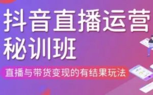 直播运营个体培训(更新3月21-22日现场课),直播与带货变现的有结果玩法--皓收集 | 网创宝典