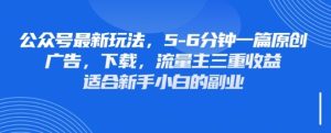 最新公众号玩法，利用壁纸头像表情包等素材，享受广告，下载，流量主三重收益变现--皓收集 | 网创宝典