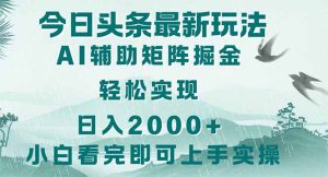 今日头条2025最新玩法，思路简单，复制粘贴，轻松实现矩阵日入2000+--皓收集 | 网创宝典