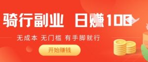 2025骑车搬砖新玩法，日入1张，无成本，无门槛，有手脚就能干--皓收集 | 网创宝典