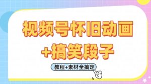 视频号怀旧动画+搞笑段子，轻松日入4张，只需会剪辑，教程+素材全搞定--皓收集 | 网创宝典