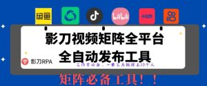 全网最新无人值守全平台自动发布矩阵rpa工具，日发1000条内容【揭秘】--皓收集 | 网创宝典
