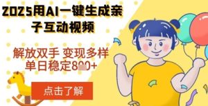 2025年用AI软件一键生成搞笑亲子对话视频，解放双手，0成本制作，变现潜力大，稳定单日数张--皓收集 | 网创宝典