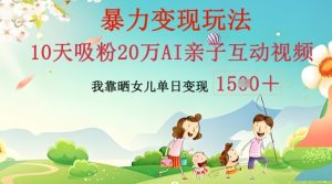 AI亲子互动视频制作：零基础轻松变现，无需复杂技术，小白也能轻松上手--皓收集 | 网创宝典