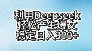 利用deepseek轻松产出爆文，稳定日入3张  --皓收集 | 网创宝典
