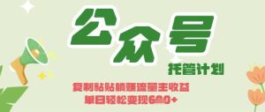 开启躺Z模式，Deepseek+公众号流量主，日入3张【揭秘】--皓收集 | 网创宝典