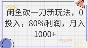 闲鱼砍一刀新玩法，0投入，80%利润，月入1k+--皓收集 | 网创宝典