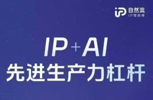 25年自然流AI智能体线下课程，IP+AI先进生产力杠杆(官方笔记+全套课件+完整录音)--皓收集 | 网创宝典