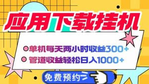 电脑挂机应用下载，单机每天俩小时300+管道收益每天轻松日入1000+ --皓收集 | 网创宝典