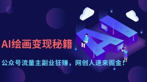 AI绘画变现秘籍：公众号流量主副业狂赚，网创人速来掘金！--皓收集 | 网创宝典