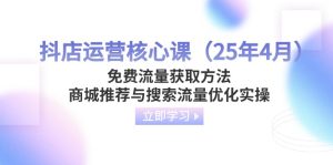 抖店运营核心课（25年4月）免费流量获取方法，商城推荐与搜索流量优化实操 --皓收集 | 网创宝典