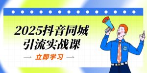 2025抖音同城引流实战课：单店模型+团购爆款逻辑，快速提升POI热度分--皓收集 | 网创宝典