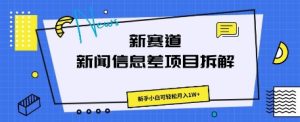 新赛道新闻信息差项目拆解，新手小白可轻松月入1W+--皓收集 | 网创宝典