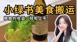 微信小绿书美食搬运，稳稳的收益，轻松上手--皓收集 | 网创宝典