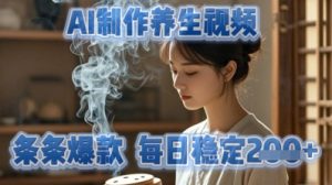 AI制作养生视频，条条爆款，每日稳定2张--皓收集 | 网创宝典
