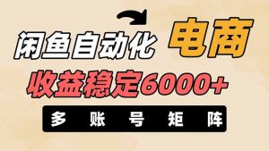 闲鱼自动化电商，月收益稳定6000+，零风险长期盈利【支持多账号矩阵布局】--皓收集 | 网创宝典