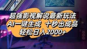 影视解说最新玩法,AI一键生成, 十秒出成品, 轻松日入2000+--皓收集 | 网创宝典