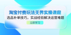 淘宝付费玩法无界实操课程，选品补单技巧，实战经验解决运营难题--皓收集 | 网创宝典