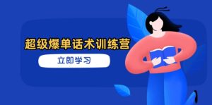 超级爆单话术训练营，掌握高效销售技巧，轻松实现订单爆发--皓收集 | 网创宝典