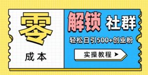 零成本解锁社群轻松日引500+创业粉实操教程--皓收集 | 网创宝典