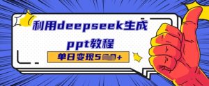 利用deepseek生成ppt教程单日变现几张--皓收集 | 网创宝典