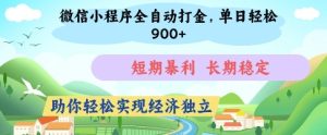 微信小程序全自动打金，单日轻松几张，短期暴利，长期稳定，助你轻松实现经济独立【揭秘】--皓收集 | 网创宝典
