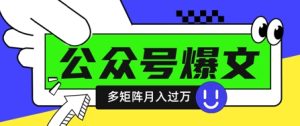 使用DeepSeek十分钟写100篇公众号爆文，多账号矩阵操作轻松月入过W--皓收集 | 网创宝典