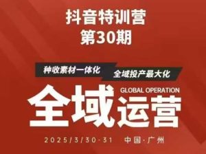 抖音特训营第30期线下培训资料，没有录音视频，正版整理的脑图资料及学员总结核心点--皓收集 | 网创宝典