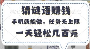 猜谜语挣钱，有手机就能做，任务无上限，只要做就有，一天轻松几百元【揭秘】--皓收集 | 网创宝典