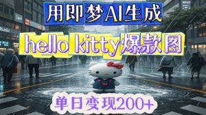用即梦AI生成Hello Kitty爆款图，单日变现2张--皓收集 | 网创宝典