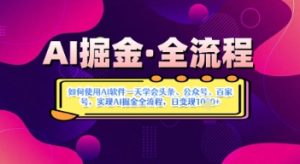 AI掘金实战营揭秘：如何使用AI软件一天学会头条、公众号、百家号，实现AI掘金全流程，日变现数张--皓收集 | 网创宝典