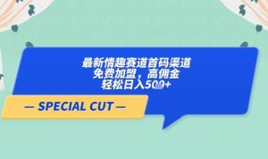 【轻云】最新情趣赛道首码渠道，免费加盟，高佣金，轻松日入5张+--皓收集 | 网创宝典