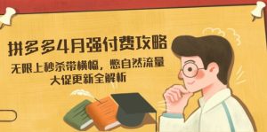 拼多多4月强付费攻略，无限上秒杀带横幅，憋自然流量，大促更新全解析--皓收集 | 网创宝典