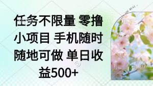零撸小项目 手机随时可做 任务不限量 单日收益500＋--皓收集 | 网创宝典