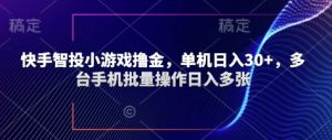 快手智投小游戏撸金，单机日入30+，多台手机批量操作日入多张--皓收集 | 网创宝典