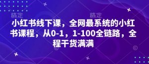 小红书线下课，全网最系统的小红书课程，从0-1，1-100全链路，全程干货满满--皓收集 | 网创宝典