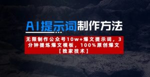 AI提示词制作方法：无限制作公众号10w+爆文提示词，3分钟提炼爆文模板，100%原创爆文--皓收集 | 网创宝典