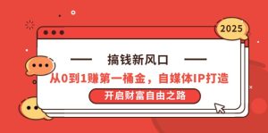 搞钱新风口，从0到1赚第一桶金，自媒体IP打造，开启财富自由之路--皓收集 | 网创宝典