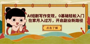 AI短剧写作变现，0基础轻松入门，在家月入过万，开启副业新路径--皓收集 | 网创宝典