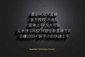 日赚1000++！Ai无人直播躺赚新风口！无需出境，无需说话！单日收益1000+！--皓收集 | 网创宝典