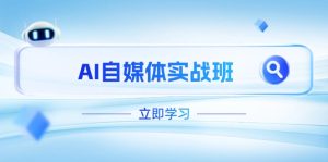 AI自媒体实战班，突破账号运营瓶颈，PR剪辑+剪映教程全流程覆盖--皓收集 | 网创宝典